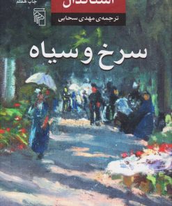 کتاب سرخ و سیاه | انتشارات مرکز