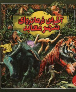 کتاب آخرین فرمانروای شهر معابد | انتشارات فنی ایران نردبان