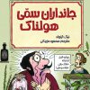 کتاب جانداران سمی هولناک | انتشارات پیدایش