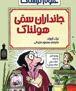 کتاب جانداران سمی هولناک | انتشارات پیدایش