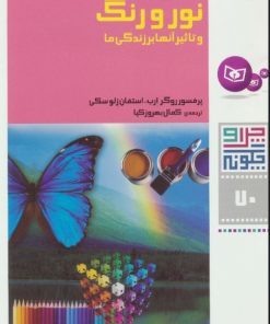 کتاب نور و رنگ | انتشارات قدیانی