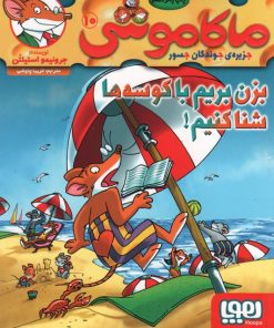 کتاب ماکاموشی، بزن بریم با کوسه ها شنا کنیم! | انتشارات هوپا