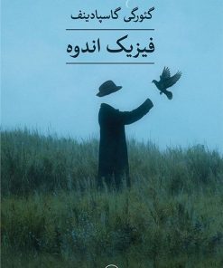 کتاب فیزیک اندوه | انتشارات نشر ثالث