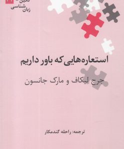 کتاب استعاره هایی که باور داریم | انتشارات علمی