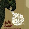 کتاب زبان و اقتصاد | انتشارات دنیای اقتصاد