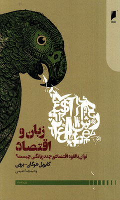 کتاب زبان و اقتصاد | انتشارات دنیای اقتصاد