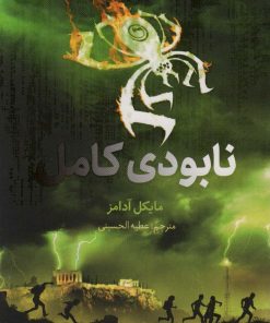 کتاب نابودی کامل | انتشارات فاطمی