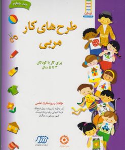 کتاب طرح های کار مربی 4 | انتشارات فنی ایران نردبان