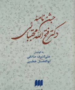 کتاب جشن نامه دکتر فتح الله مجتبائی | انتشارات هرمس