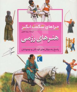 کتاب هنرهای رزمی | انتشارات محراب قلم