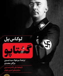 کتاب گشتاپو | انتشارات نشر کتاب پارسه