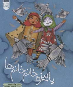 کتاب پاییزه خانم خانم ها | انتشارات به نشر