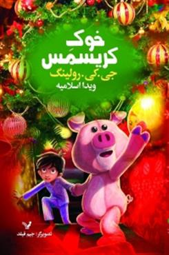 کتاب خوک کریسمس | انتشارات کتابسرای تندیس