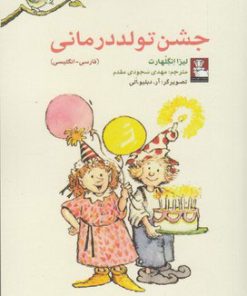 کتاب جشن تولد درمانی | انتشارات مهراندیش