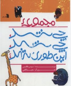 کتاب مجموعه چی شد،چی شد،این طوری شد؟ | انتشارات سروش