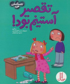 کتاب تقصیر آستینم بود! | انتشارات فنی ایران نردبان