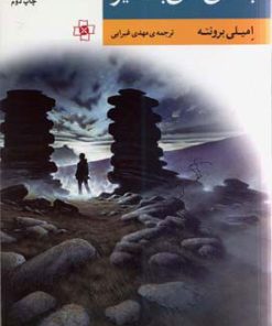 کتاب بلندی های بادگیر | انتشارات مرکز