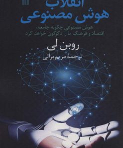کتاب انقلاب هوش مصنوعی | انتشارات سروش