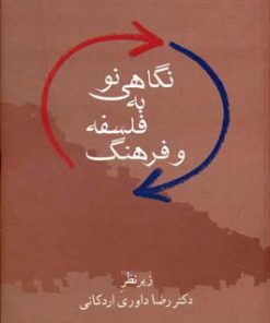 کتاب نگاهی نو به فلسفه و فرهنگ | انتشارات سخن