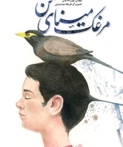 کتاب مرغک مینای من | انتشارات نیستان