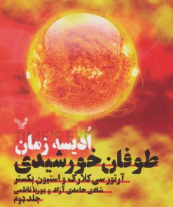 کتاب ادیسه زمان 2 | انتشارات کتابسرای تندیس