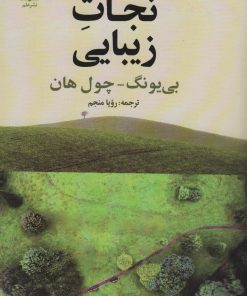 کتاب نجات زیبایی | انتشارات علم