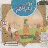 کتاب مجموعه 10 قصه از امام کاظم (ع) | انتشارات قدیانی