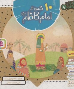 کتاب مجموعه 10 قصه از امام کاظم (ع) | انتشارات قدیانی