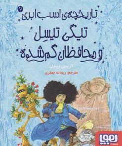 کتاب تیگی تیسل و محافظان گم شده | انتشارات هوپا