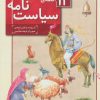 کتاب 12 قصه ی تصویری از سیاست نامه | انتشارات قدیانی