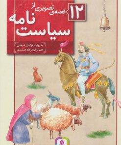کتاب 12 قصه ی تصویری از سیاست نامه | انتشارات قدیانی