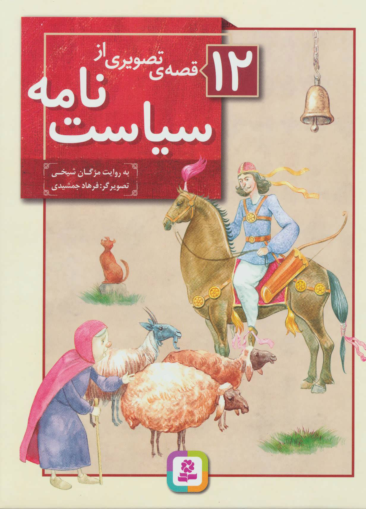 کتاب 12 قصه ی تصویری از سیاست نامه | انتشارات قدیانی