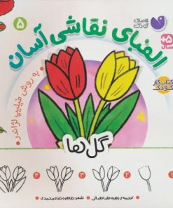 کتاب الفبای نقاشی آسان 5 : گل ها | انتشارات ذکر
