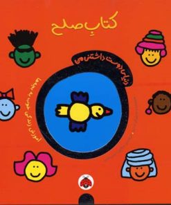 کتاب کتاب صلح | انتشارات شهر قلم