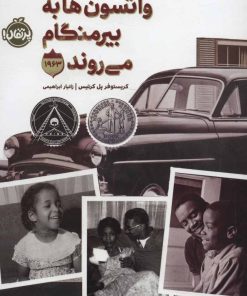 کتاب واتسون ها به بیرمنگام می روند | انتشارات پرتقال