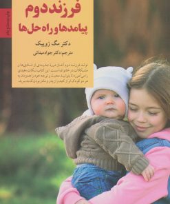 کتاب فرزند دوم | انتشارات صابرین