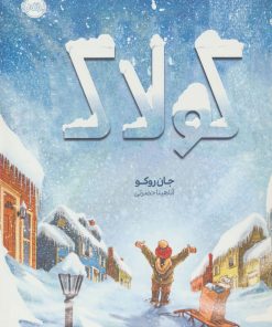 کتاب کولاک | انتشارات پرتقال