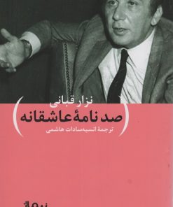 کتاب صد نامه عاشقانه | انتشارات نیماژ