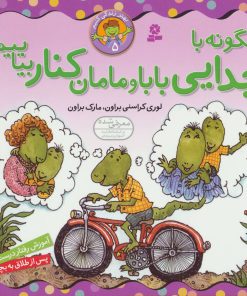 کتاب چگونه با جدایی بابا و مامان کنار بیاییم؟ | انتشارات قدیانی