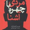 کتاب مردی با چهره آشنا | انتشارات سبزان