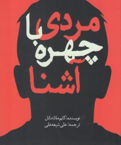 کتاب مردی با چهره آشنا | انتشارات سبزان