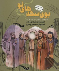 کتاب بوی سکه های نو | انتشارات به نشر