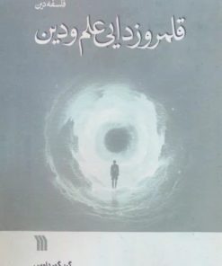 کتاب قلمروزدایی علم و دین | انتشارات سروش