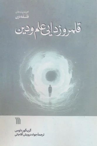 کتاب قلمروزدایی علم و دین | انتشارات سروش