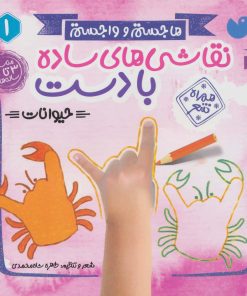 کتاب نقاشی های ساده با دست 1 | انتشارات ذکر