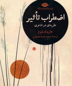 کتاب اضطراب تاثیر : نظریه ای در شاعری | انتشارات نگاه