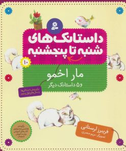 کتاب داستانک های شنبه تا پنج شنبه 10 | انتشارات قدیانی