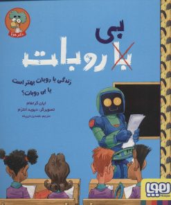 کتاب زندگی با روبات بهتر است یا بی روبات؟ | انتشارات هوپا