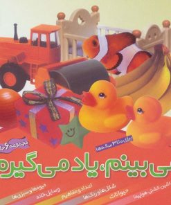 کتاب مجموعه می بینم،یاد می گیرم | انتشارات قدیانی