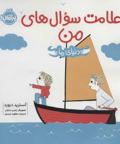 کتاب علامت سوال های من | انتشارات پرتقال